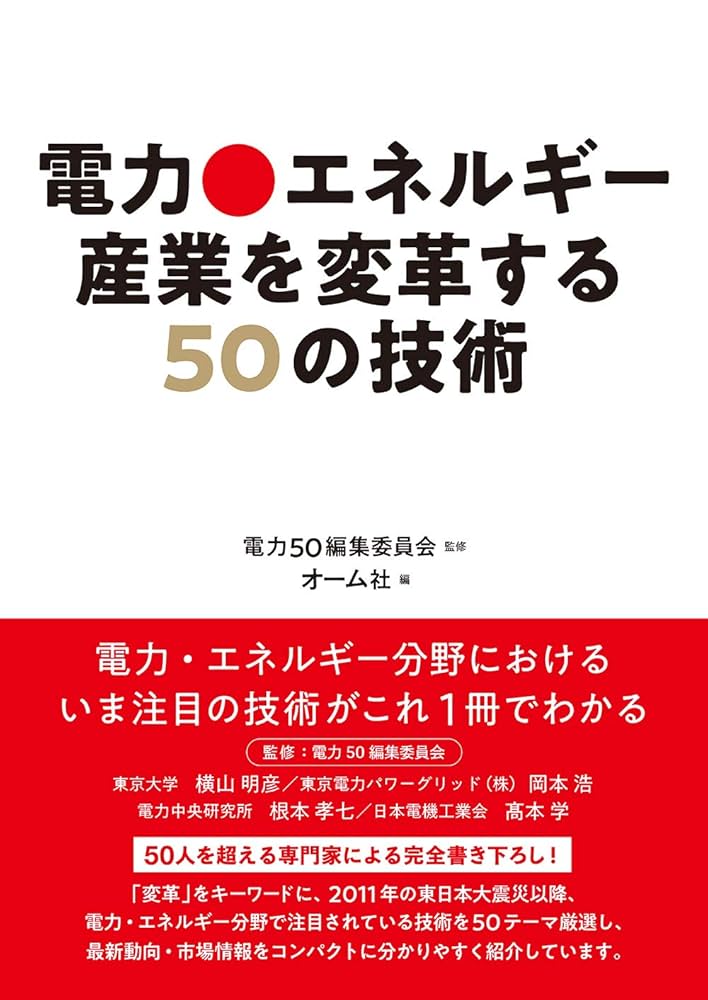 電力・エネルギー産業を変革する50の技術 | 電力50編集委員会
